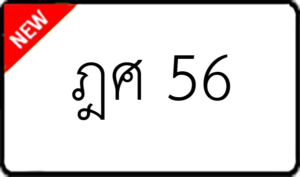 ฎศ 56